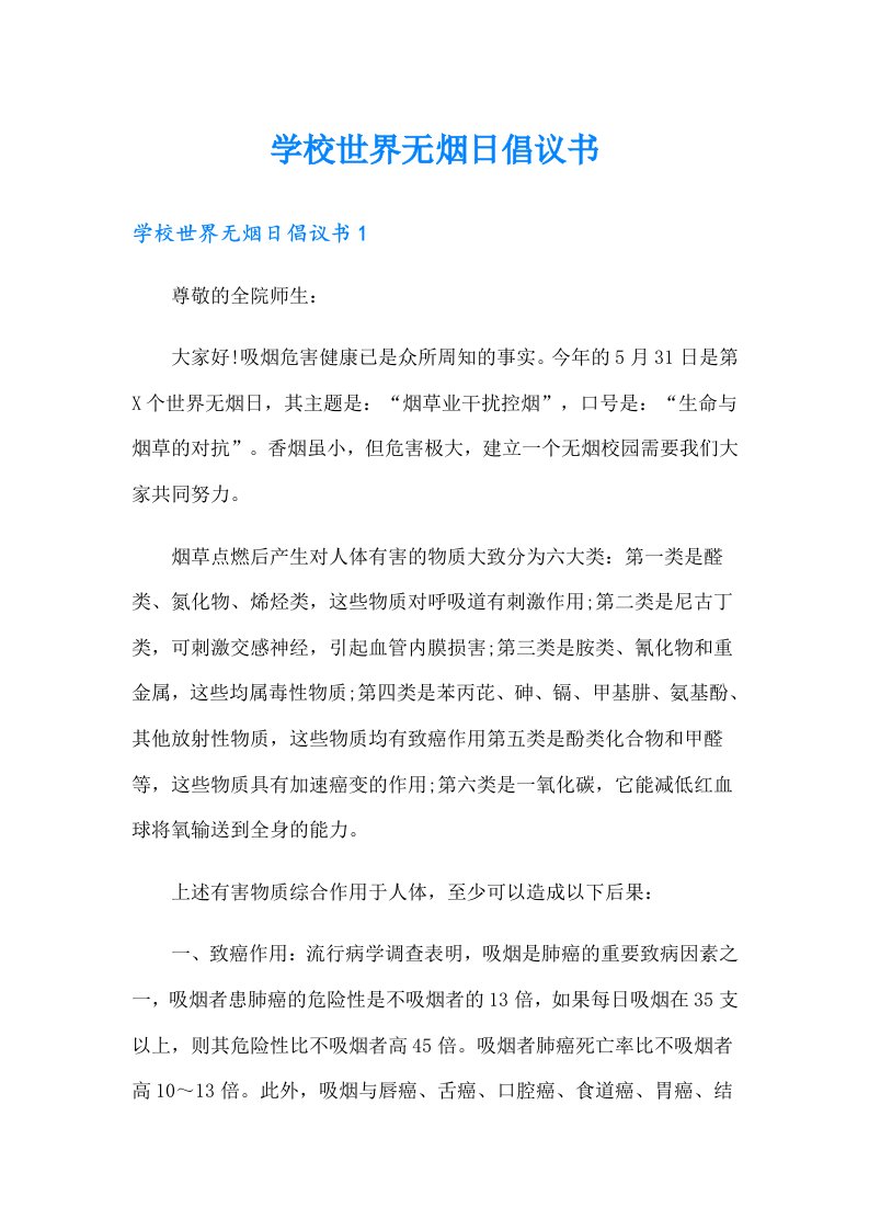 学校世界无烟日倡议书