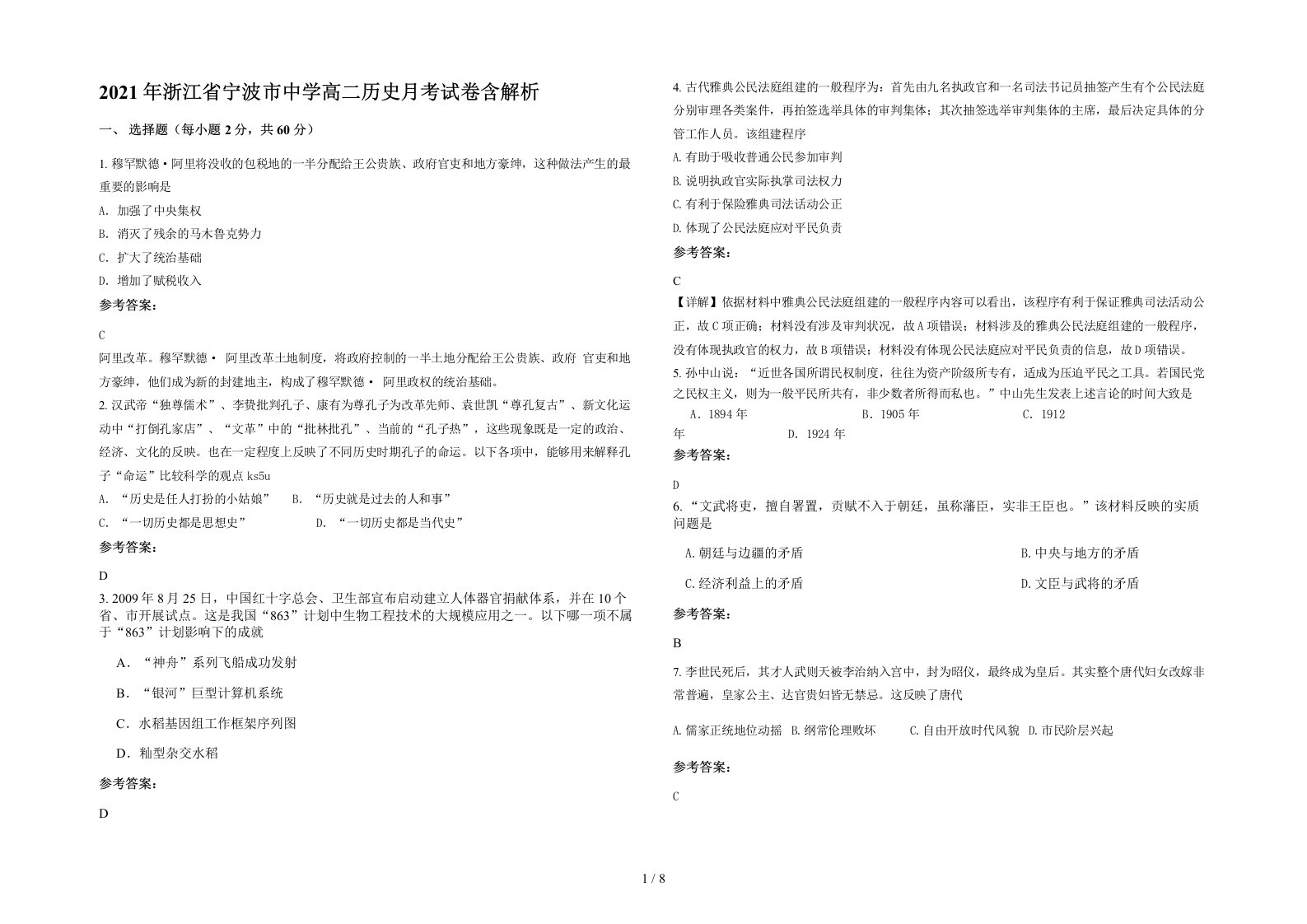 2021年浙江省宁波市中学高二历史月考试卷含解析