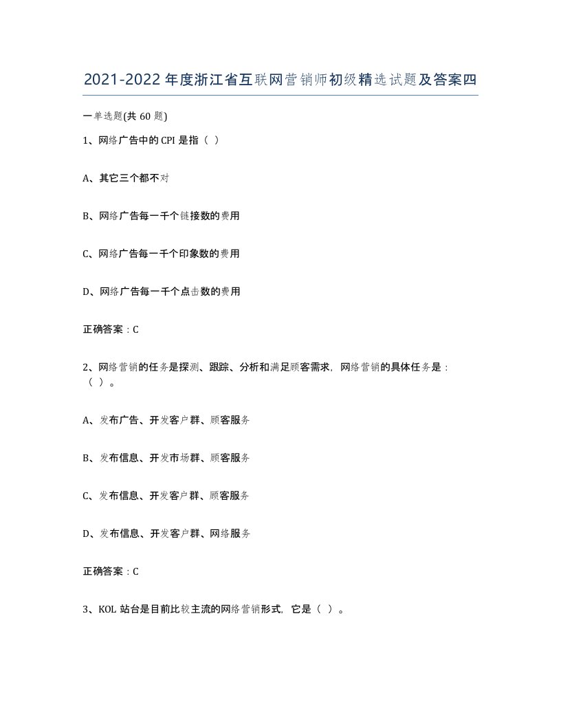 2021-2022年度浙江省互联网营销师初级试题及答案四