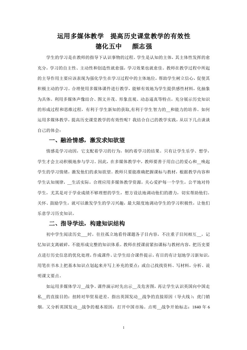 运用多媒体教学提高历史课堂教学的有效性