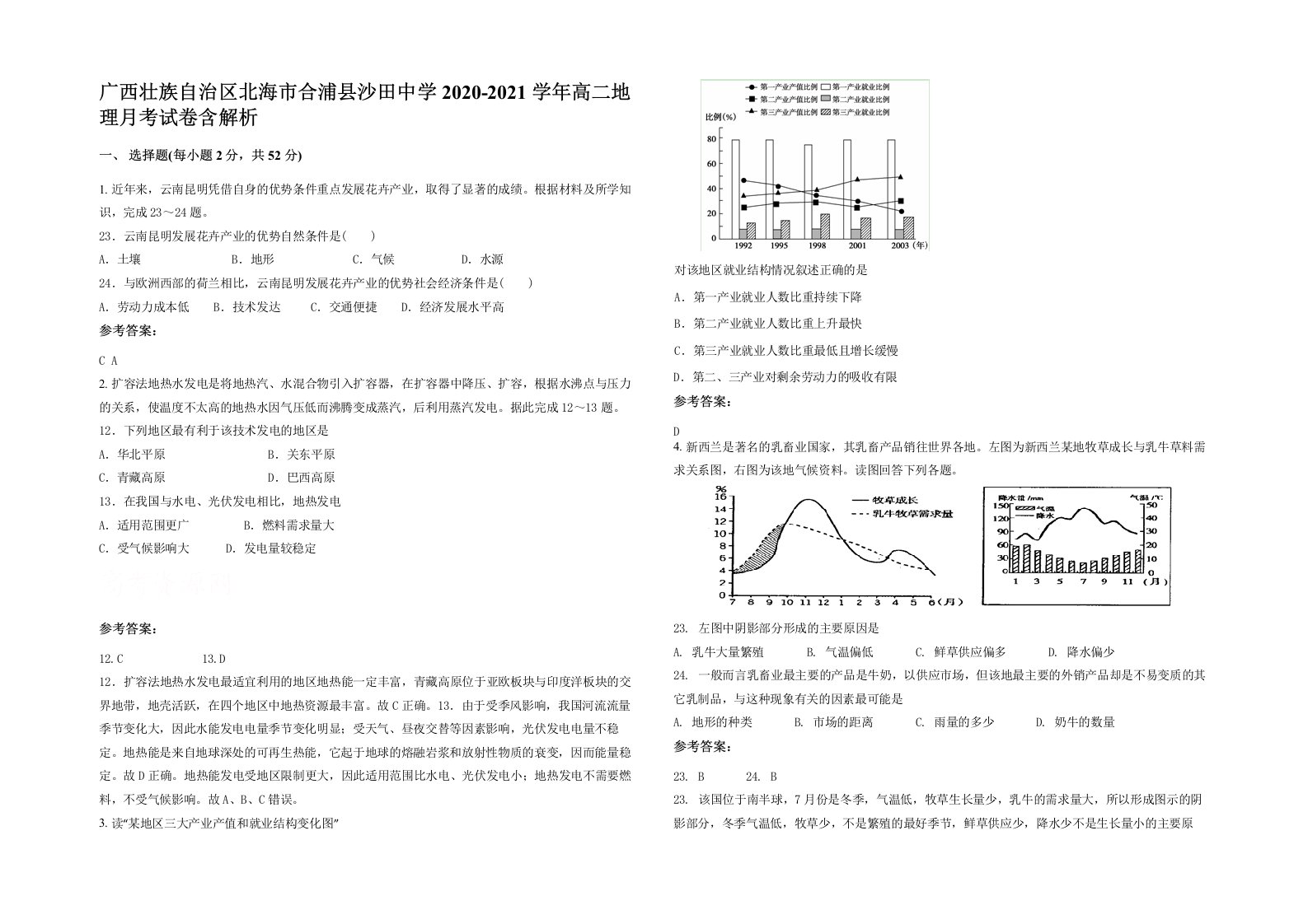 广西壮族自治区北海市合浦县沙田中学2020-2021学年高二地理月考试卷含解析