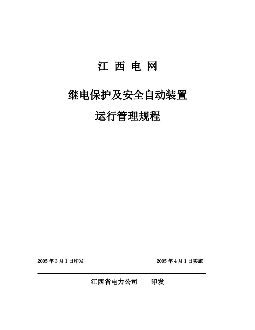 继电保护及安全自动装置