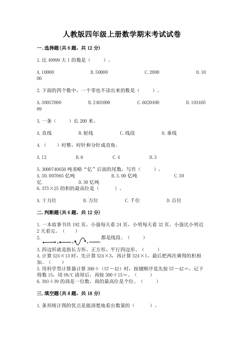 人教版四年级上册数学期末考试试卷及答案【易错题】