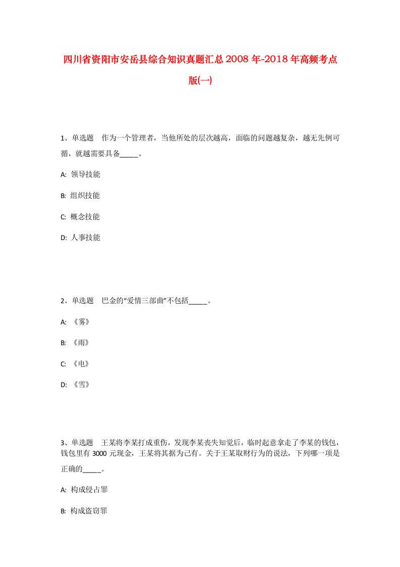 四川省资阳市安岳县综合知识真题汇总2008年-2018年高频考点版一