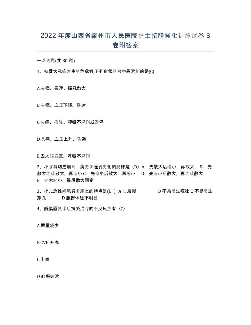 2022年度山西省霍州市人民医院护士招聘强化训练试卷B卷附答案