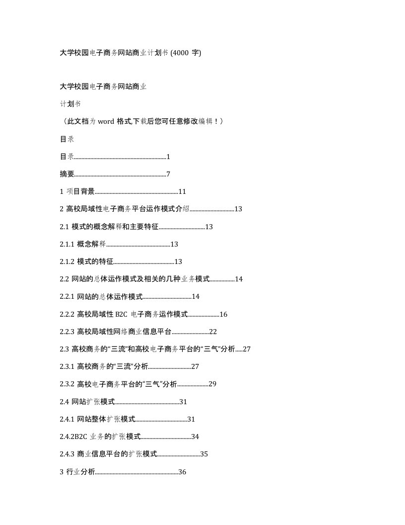 大学校园电子商务网站商业计划书4000字