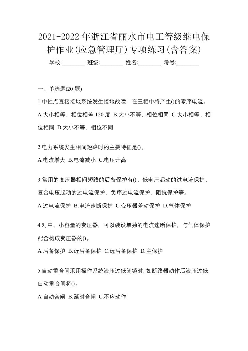 2021-2022年浙江省丽水市电工等级继电保护作业应急管理厅专项练习含答案