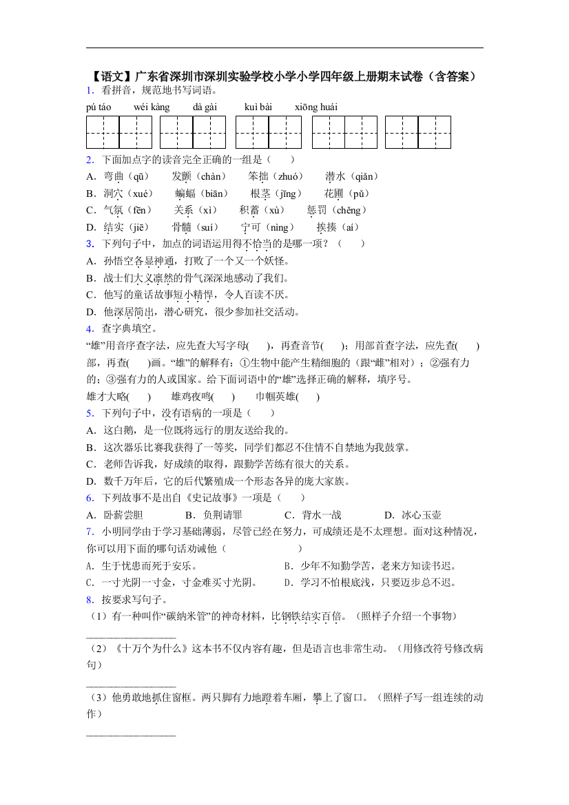 【语文】广东省深圳市深圳实验学校小学小学四年级上册期末试卷(含答案)