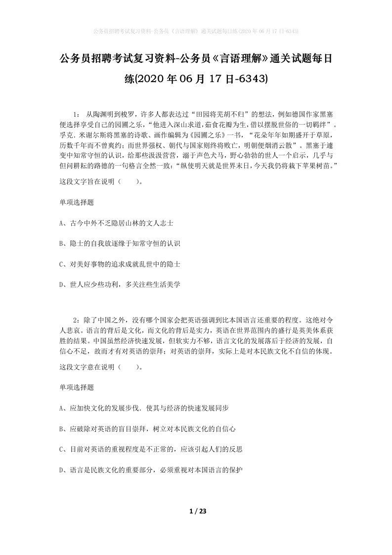 公务员招聘考试复习资料-公务员言语理解通关试题每日练2020年06月17日-6343