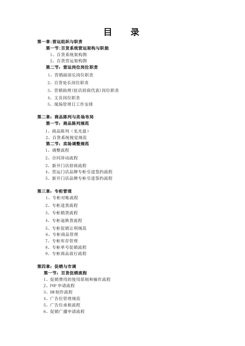 推荐-架构与职能商品陈列与专柜促销管理