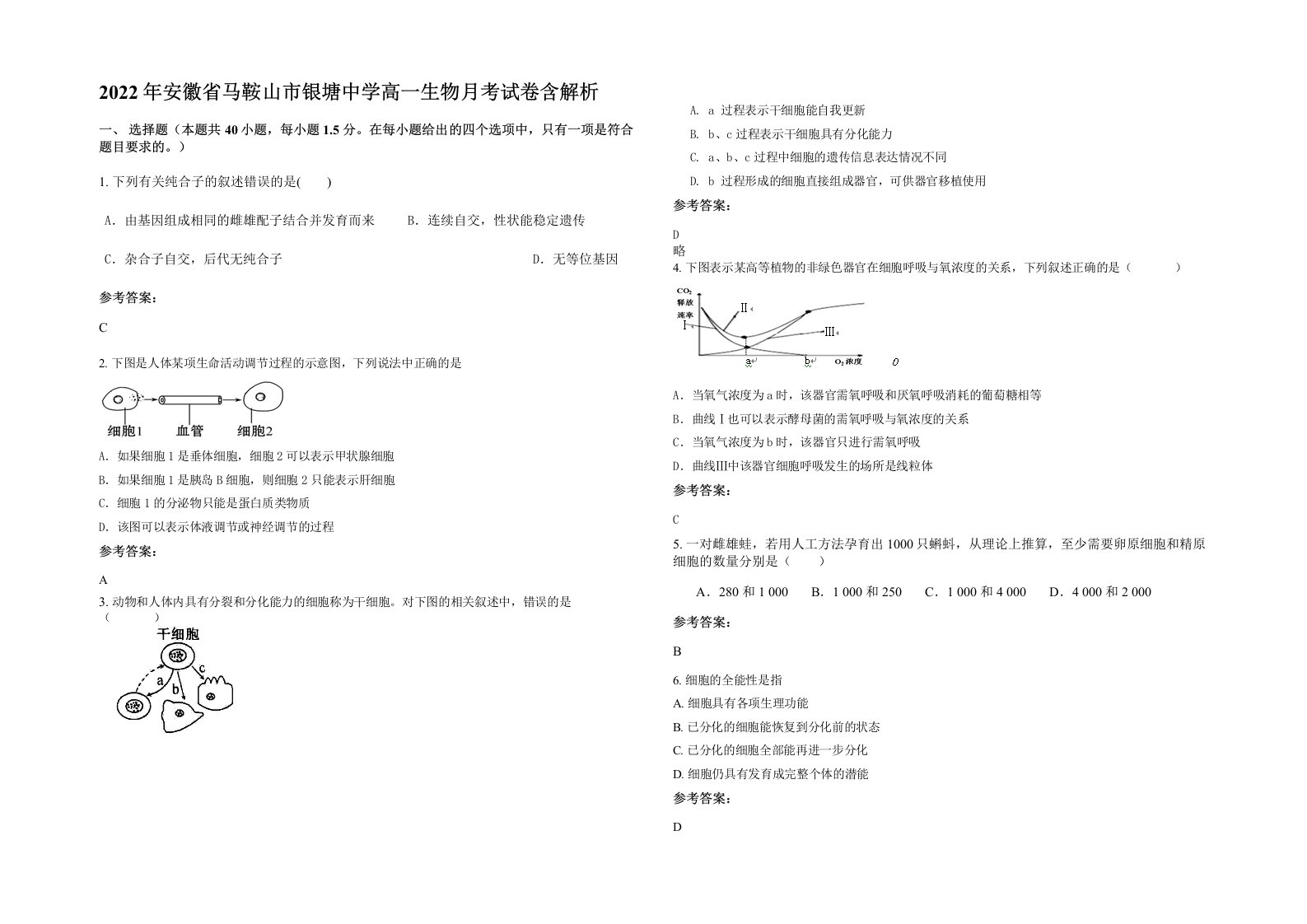 2022年安徽省马鞍山市银塘中学高一生物月考试卷含解析