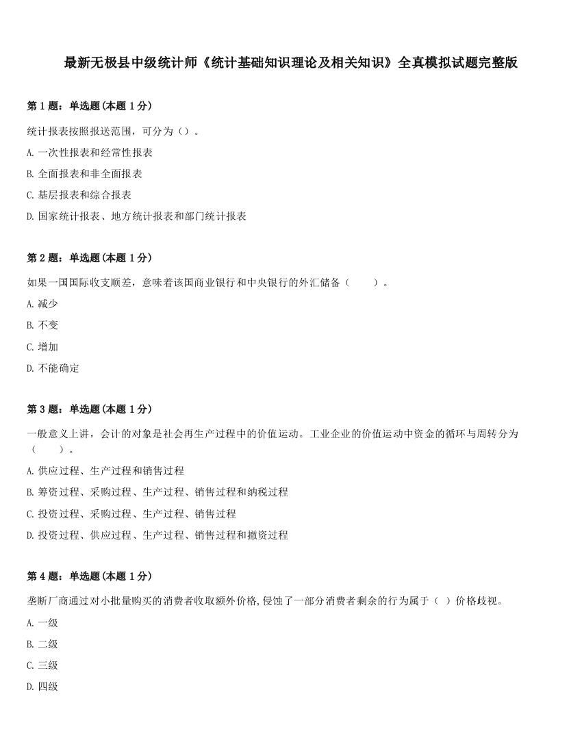 最新无极县中级统计师《统计基础知识理论及相关知识》全真模拟试题完整版