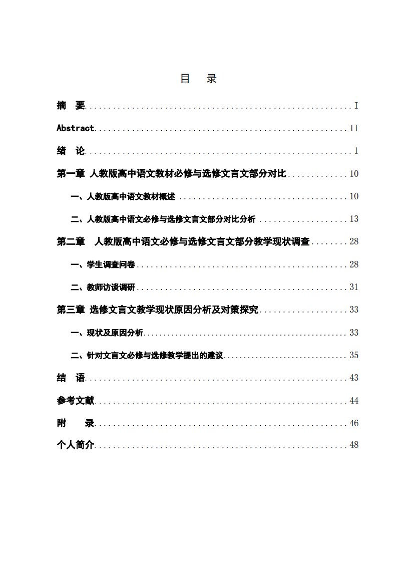 人教版高中语文必修与选修文言文部分对比研究