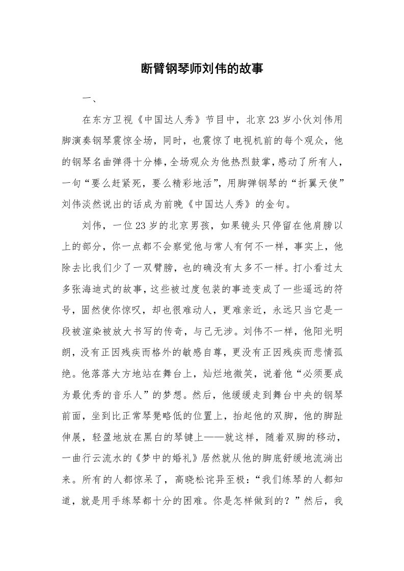 断臂钢琴师刘伟的故事