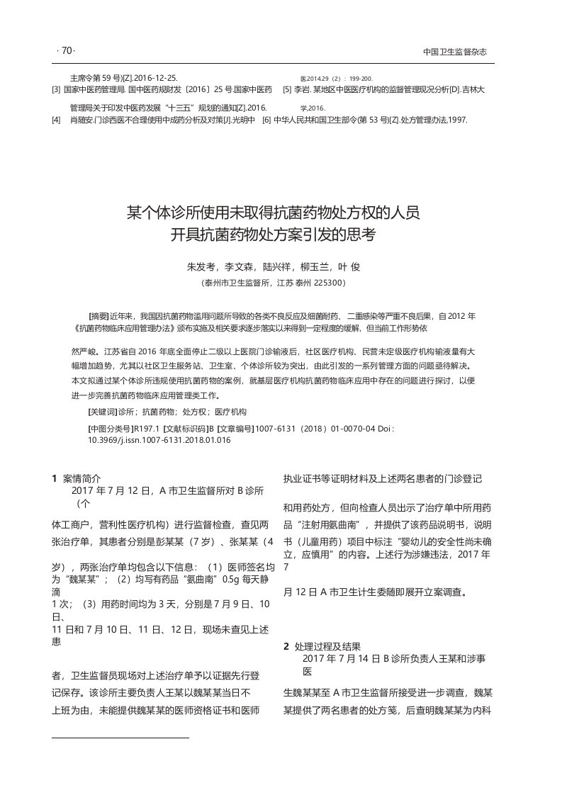 某个体诊所使用未取得抗菌药物处方权的人员开具抗菌药物处方案引发的思考