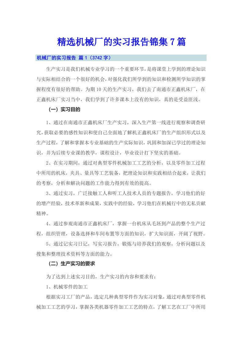 精选机械厂的实习报告锦集7篇