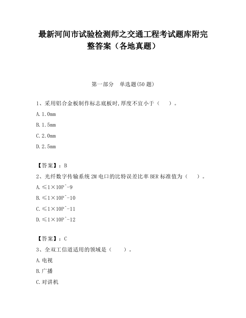 最新河间市试验检测师之交通工程考试题库附完整答案（各地真题）