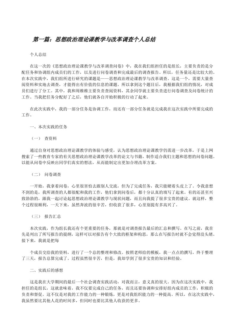 思想政治理论课教学与改革调查个人总结[样例5][修改版]