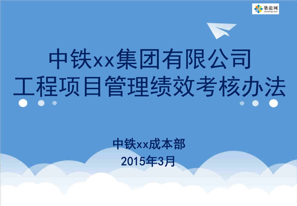 内部管理-工程项目管理绩效考核办法32页知名企业内部资料33页