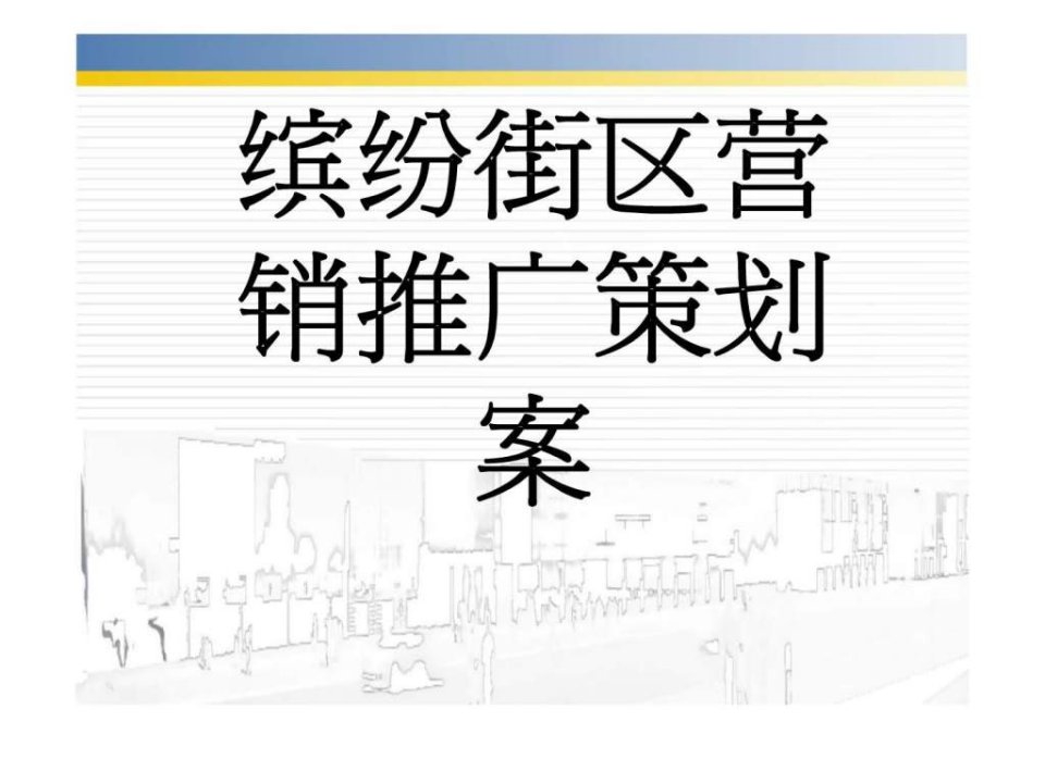 缤纷街区营销推广策划案