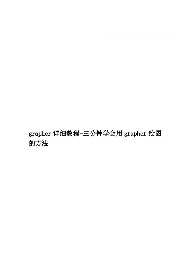 grapher详细教程-三分钟学会用grapher绘图的方法精品word