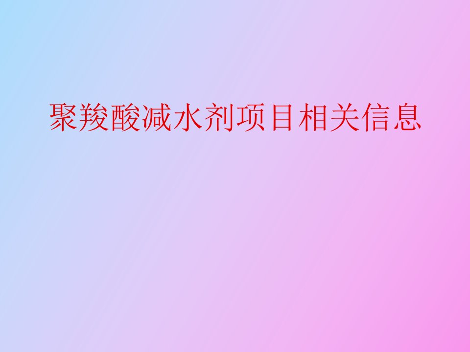 聚羧酸减水剂