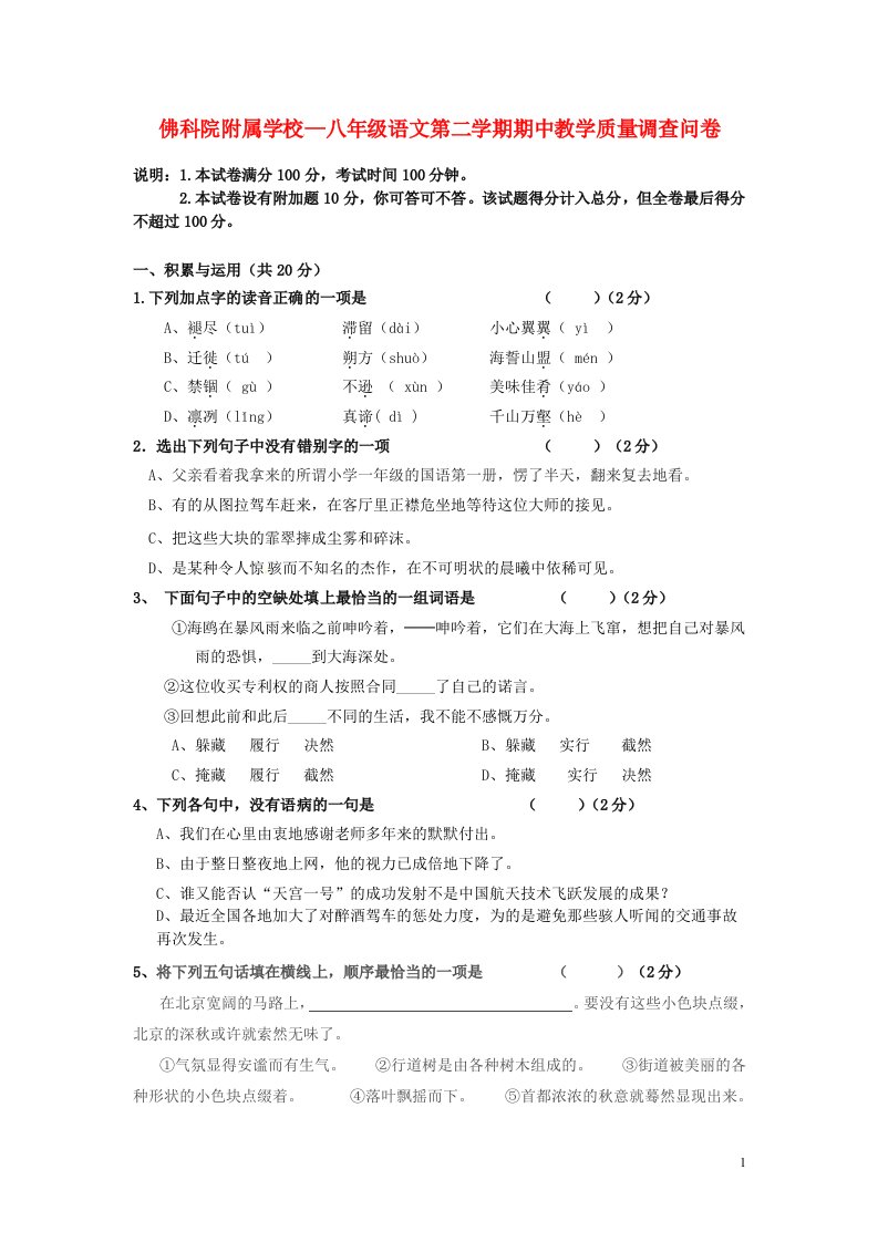 广东省佛山市禅城区南庄镇第三中学八级语文下学期期中试题（无答案）