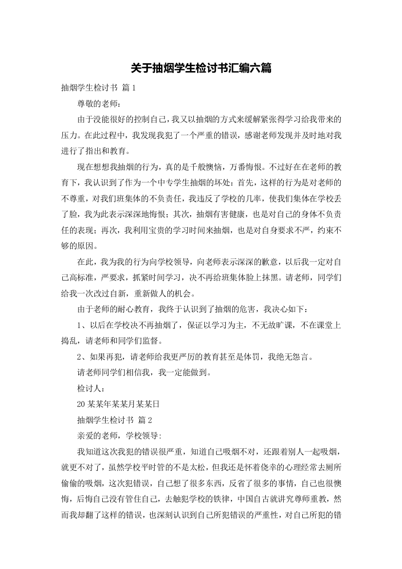 关于抽烟学生检讨书汇编六篇