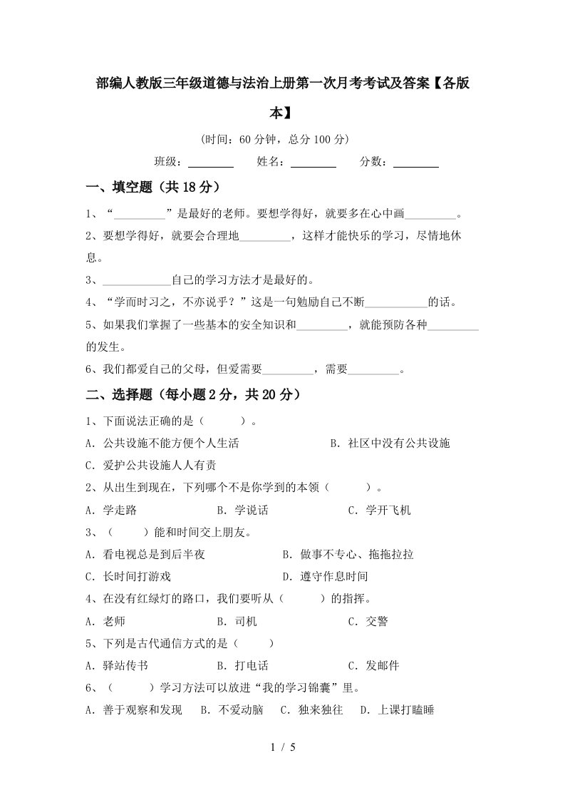 部编人教版三年级道德与法治上册第一次月考考试及答案各版本