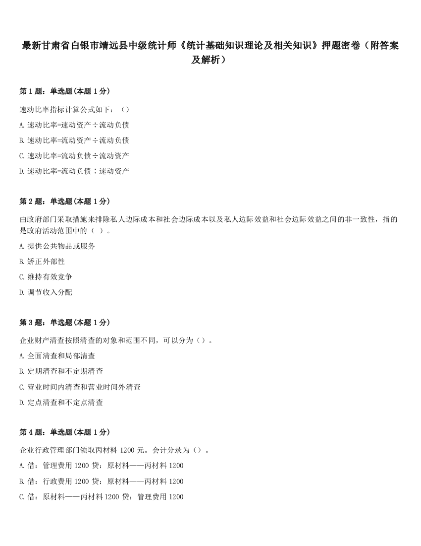 最新甘肃省白银市靖远县中级统计师《统计基础知识理论及相关知识》押题密卷（附答案及解析）