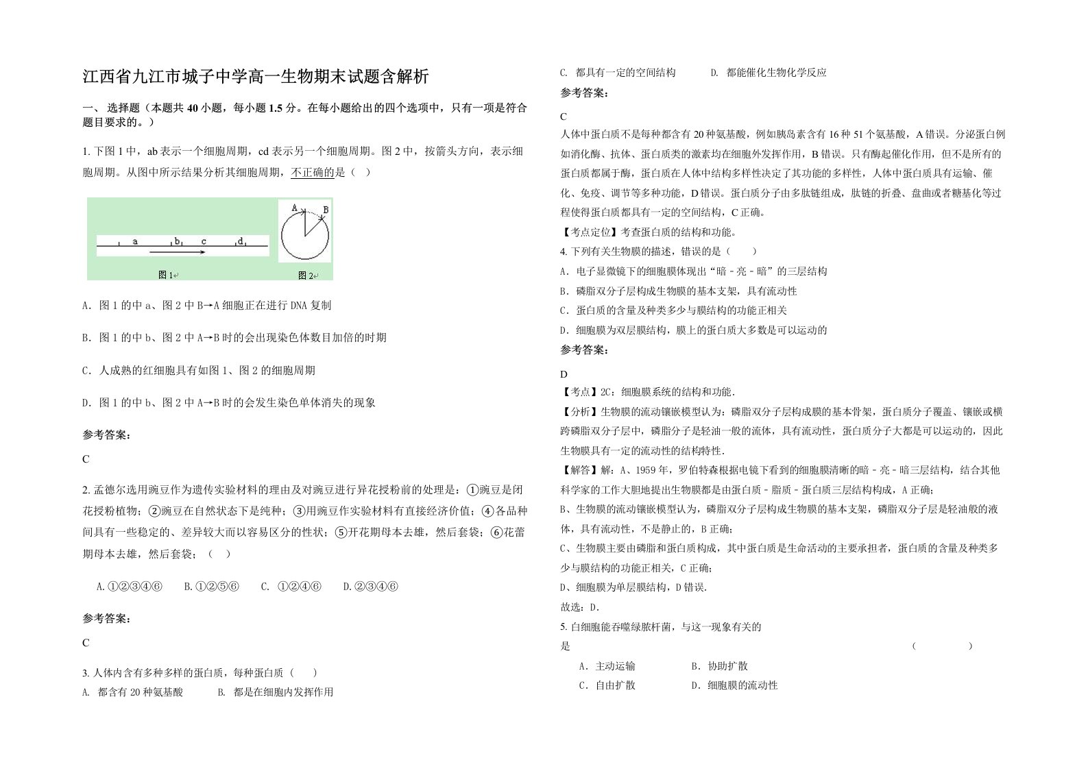 江西省九江市城子中学高一生物期末试题含解析