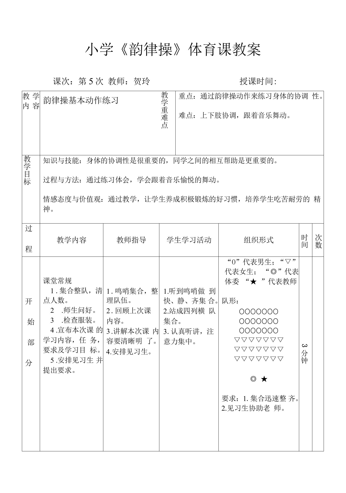 小学体育与健康人教六年级全一册第三部分体育运动技能小学《韵律操》体育课教案