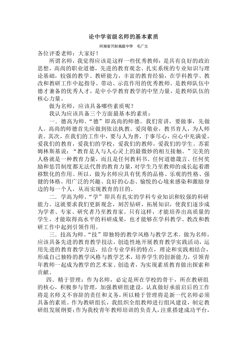 论中学省级名师的基本素质