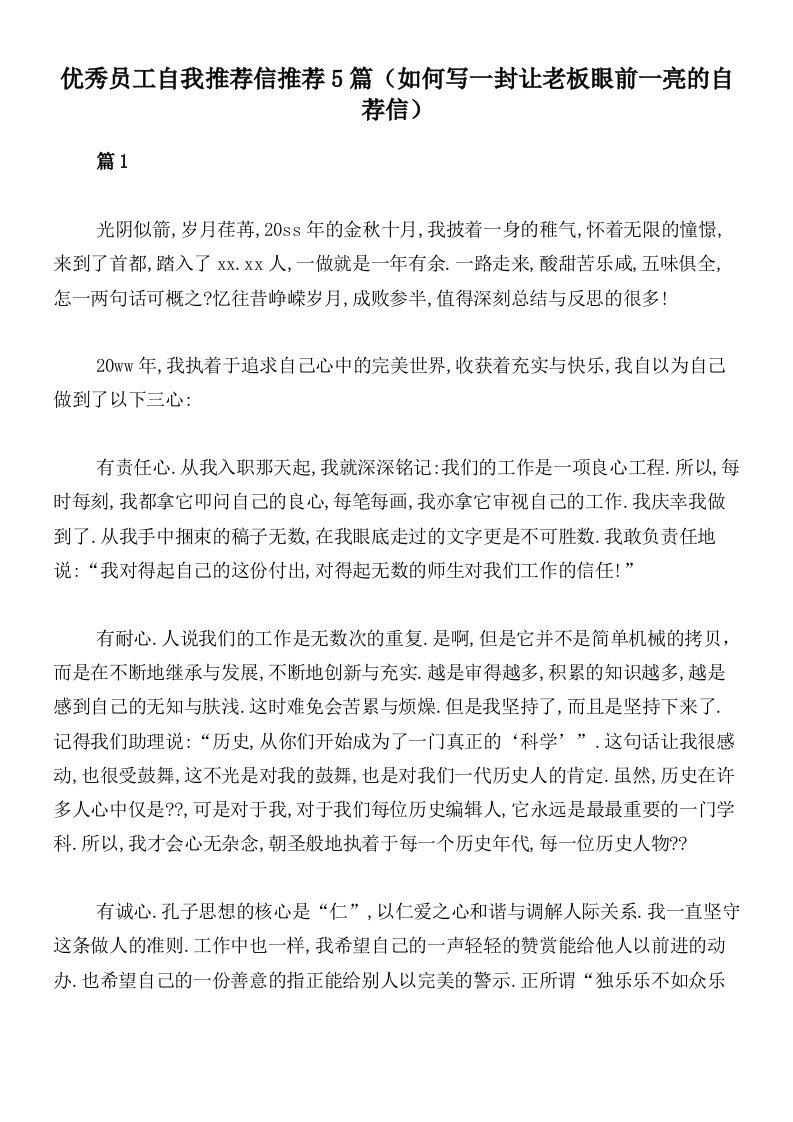 优秀员工自我推荐信推荐5篇（如何写一封让老板眼前一亮的自荐信）