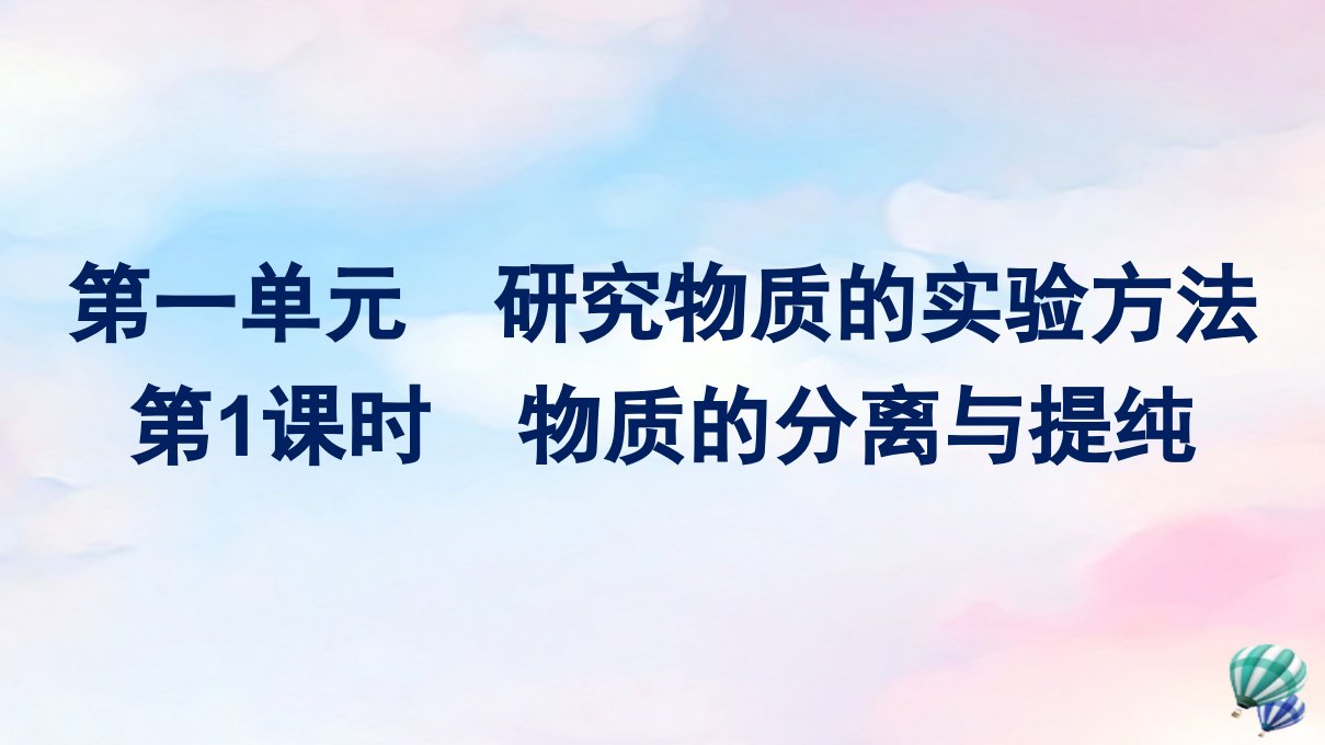 新教材适用高中化学专题2研究物质的基本方法第1单元研究物质的实验方法第1课时物质的分离与提纯课件苏教版必修第一册