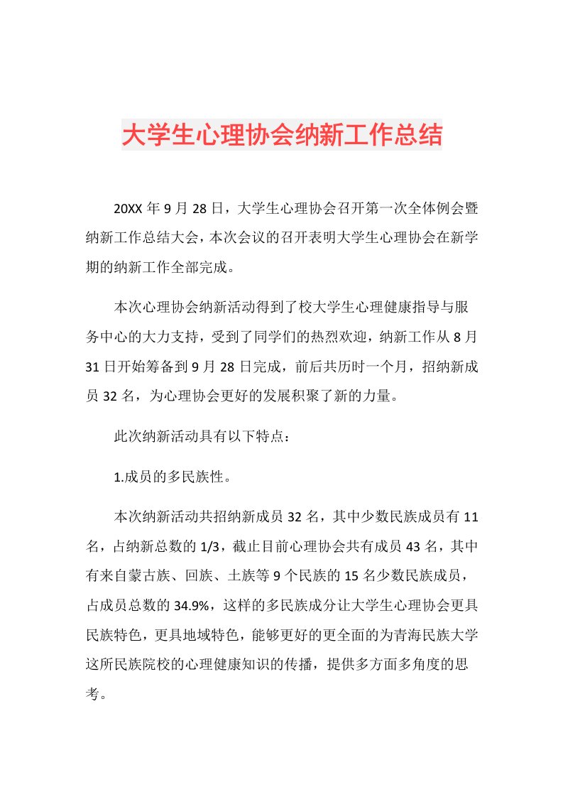 大学生心理协会纳新工作总结