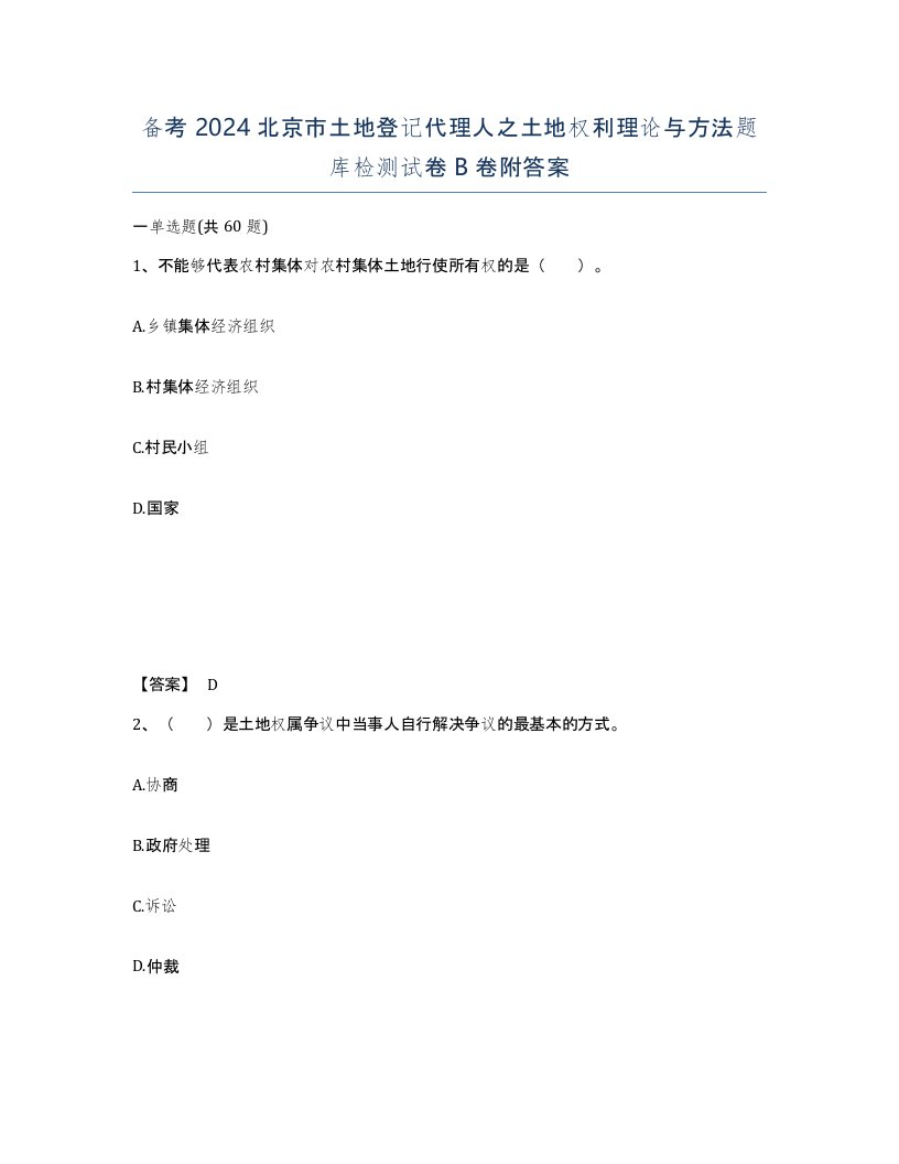 备考2024北京市土地登记代理人之土地权利理论与方法题库检测试卷B卷附答案