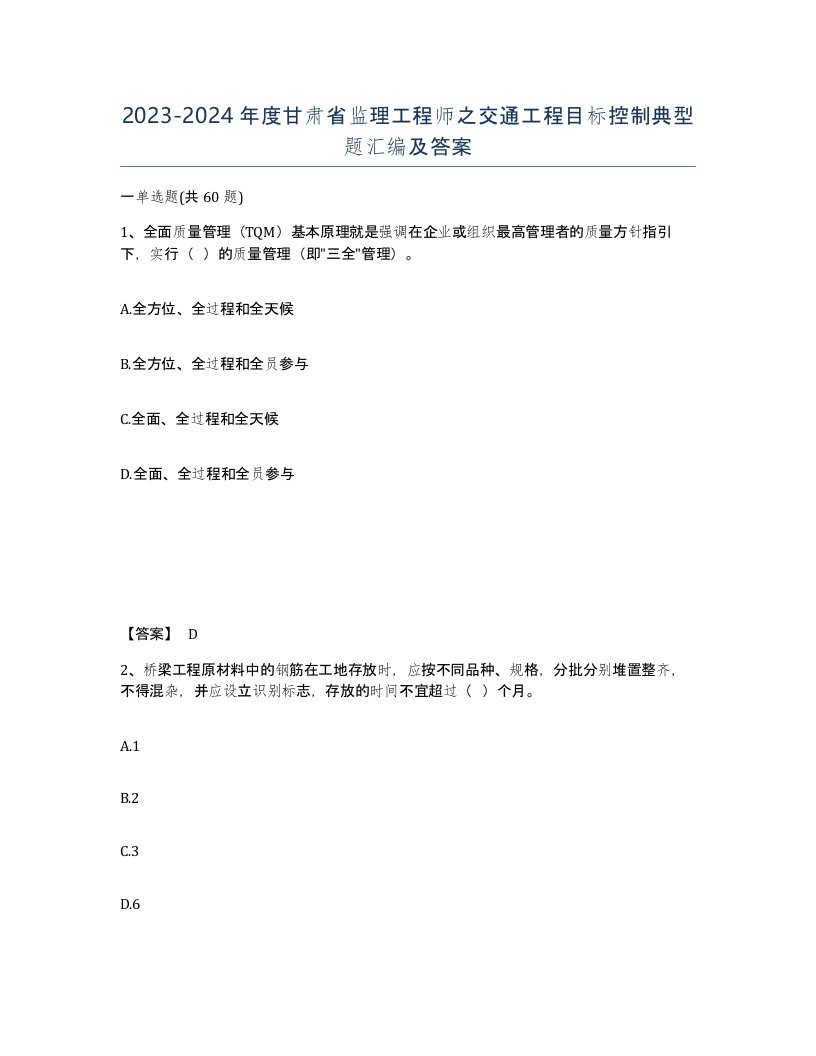 2023-2024年度甘肃省监理工程师之交通工程目标控制典型题汇编及答案