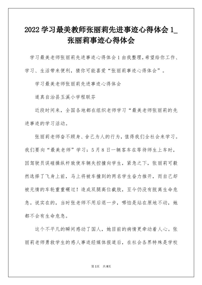 2022学习最美教师张丽莉先进事迹心得体会1_张丽莉事迹心得体会