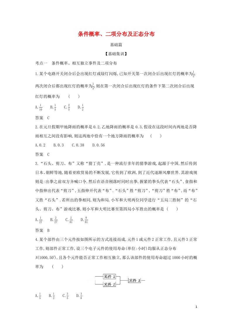 2022年高考数学一轮复习专题十一概率与统计3条件概率二项分布及正态分布综合集训含解析新人教A版