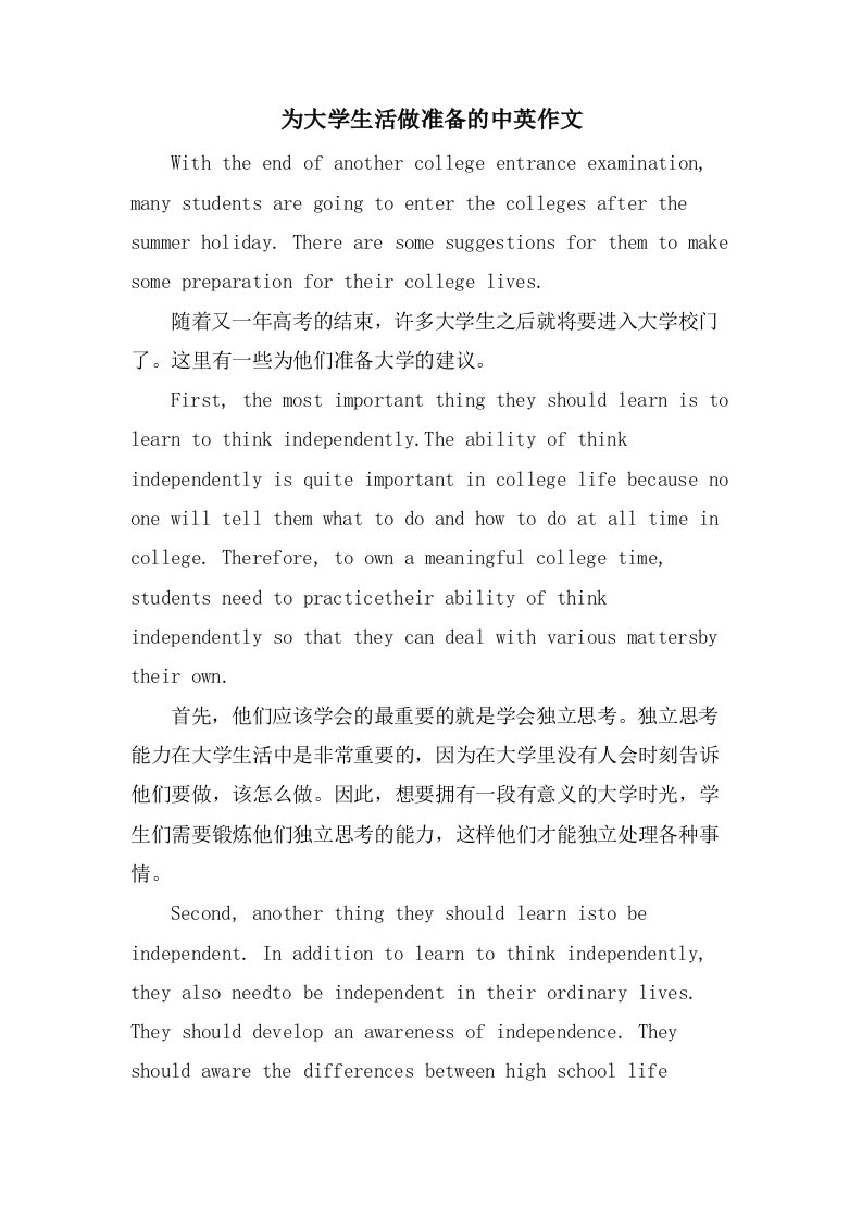 为大学生活做准备的中英作文