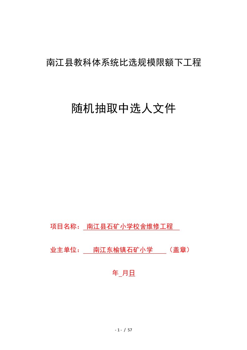 南江县教科体系统比选规模限额下工程