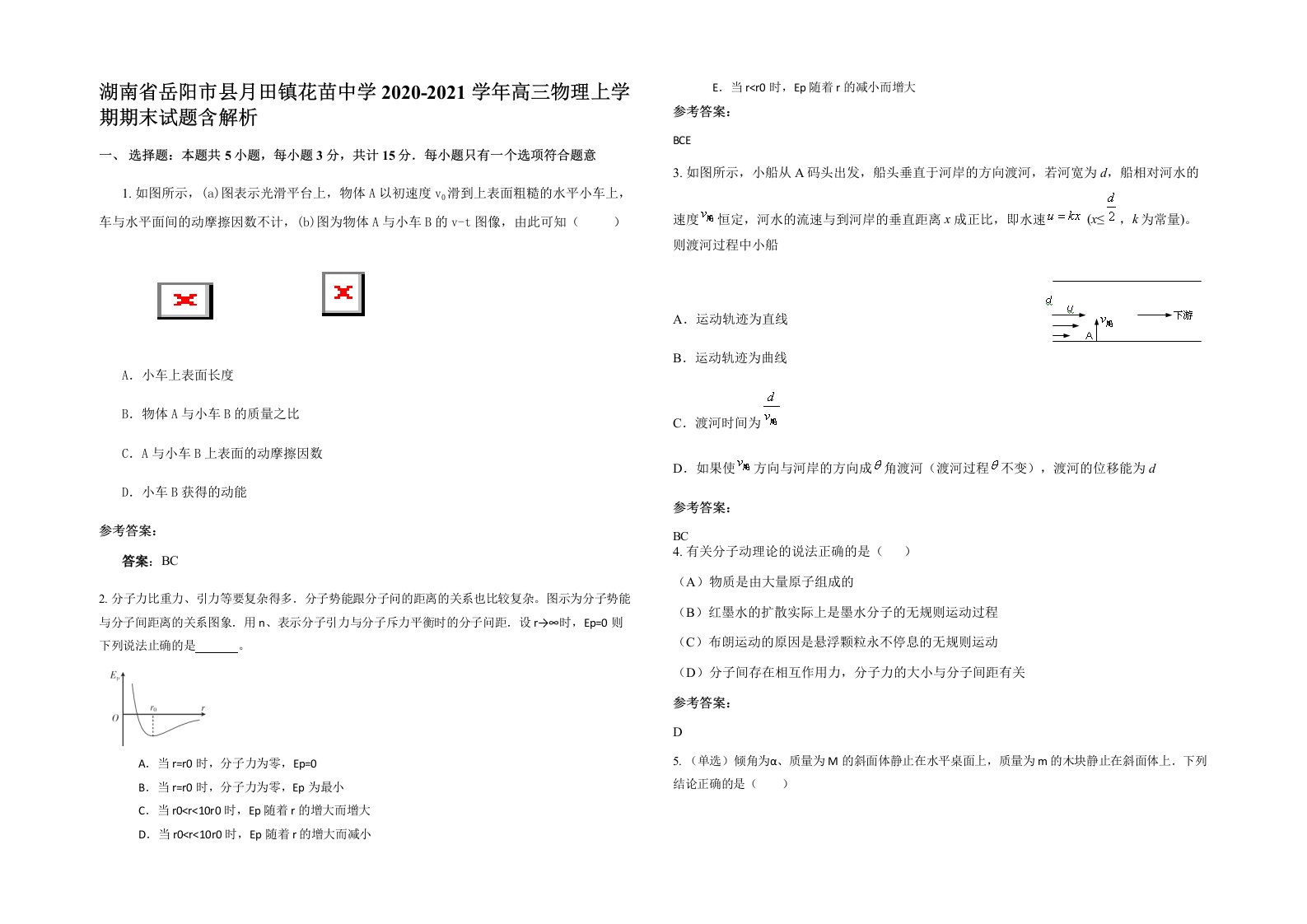 湖南省岳阳市县月田镇花苗中学2020-2021学年高三物理上学期期末试题含解析