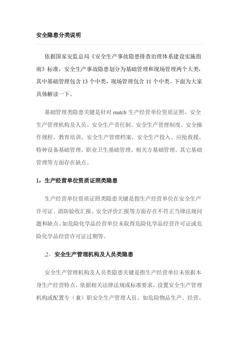 安全隐患分类的说明样稿