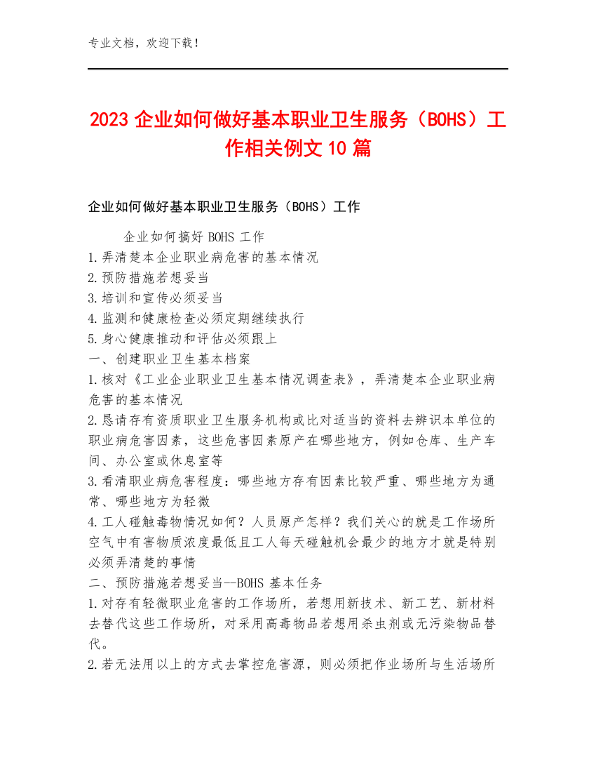 2023企业如何做好基本职业卫生服务（BOHS）工作相关例文10篇