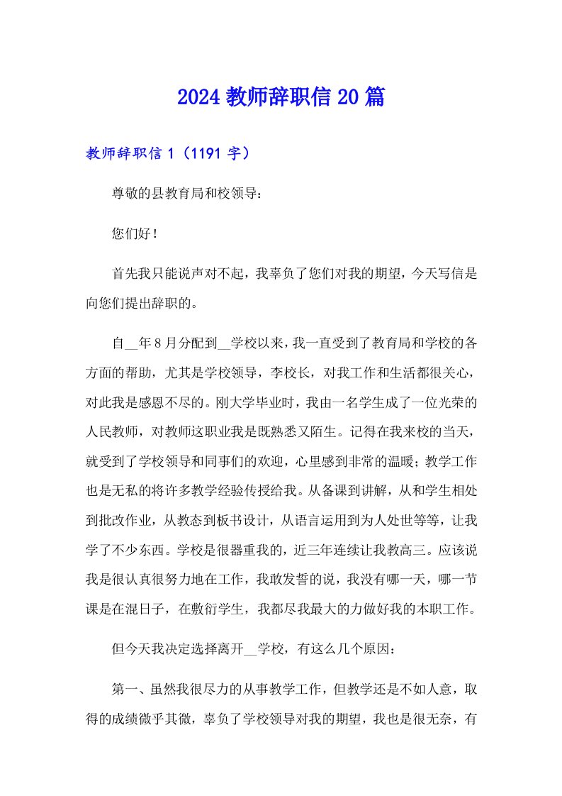 2024教师辞职信20篇