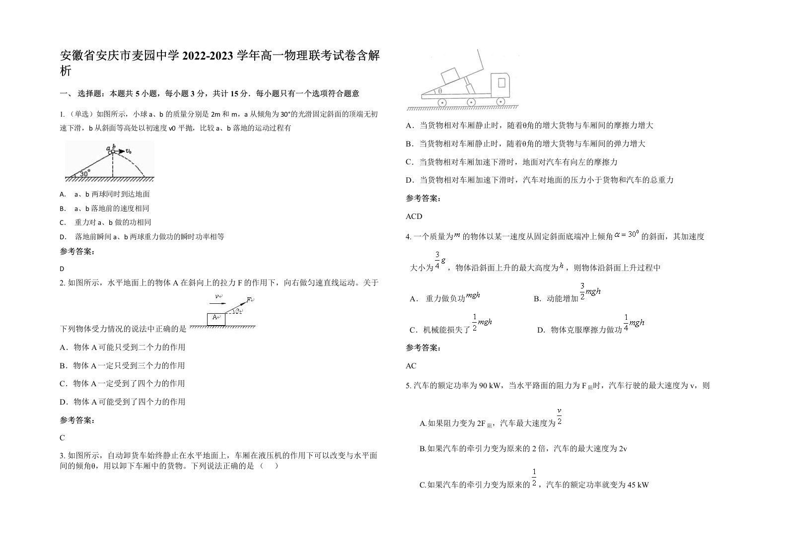 安徽省安庆市麦园中学2022-2023学年高一物理联考试卷含解析