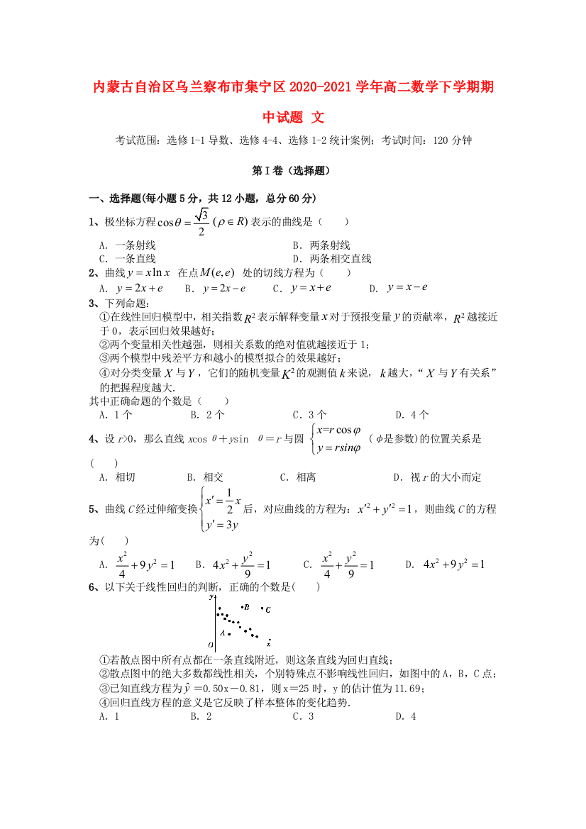 内蒙古自治区乌兰察布市集宁区2020-2021学年高二数学下学期期中试题