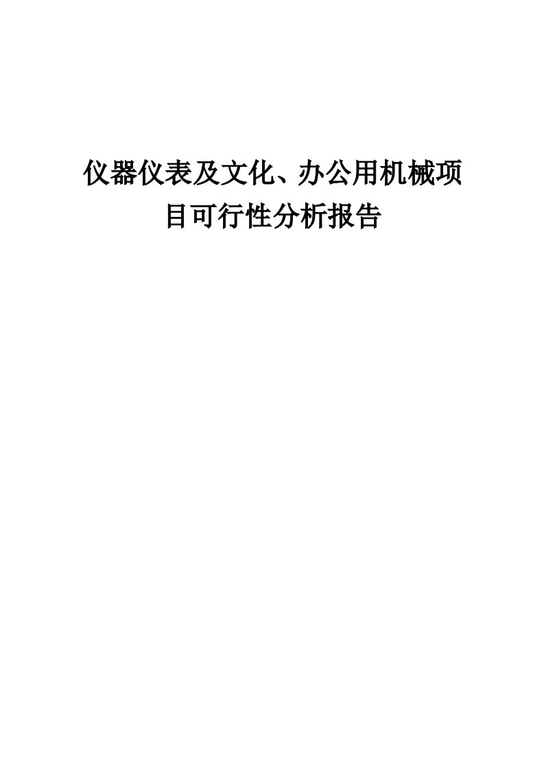 2024年仪器仪表及文化、办公用机械项目可行性分析报告