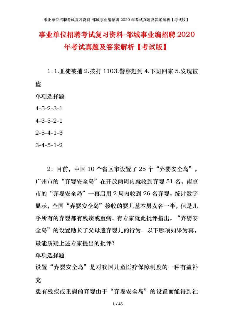 事业单位招聘考试复习资料-邹城事业编招聘2020年考试真题及答案解析考试版